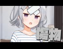 毎日投稿＃45【VOICEROID劇場】
