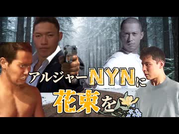 【RimWorld淫夢】アルジャーNYNに花束を.mp18