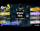 【Splatoween】第20回フェス「ファンタジーの世界に飛びこむなら？」【Splatoon3実況part1173】
