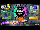 【Splatoween】第20回フェス「ファンタジーの世界に飛びこむなら？」【Splatoon3実況part1175】