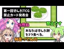 第一回ずんだTCG禁止カード発表【VOICEVOX劇場】