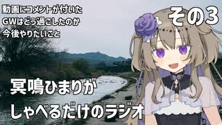 冥鳴ひまりがしゃべるだけのラジオ　その３