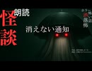 【朗読】創作怪談_消えない通知