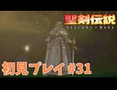 【初見プレイ】 聖剣伝説 VISIONS of MANA #31