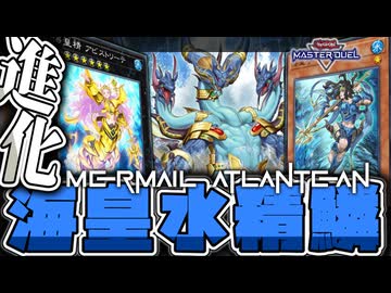 【遊戯王マスターデュエル】 ハンデスと結界像に複数妨害でお祭り状態！ 『海皇水精鱗』 【ゆっくり解説】