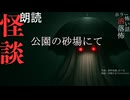 【朗読】創作怪談_公園の砂場にて