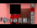 【04】イージャンとカカポが行くクトゥルフ神話TRPG『異種族探偵：参つの真相』