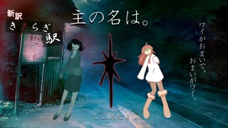 主の名は。【エモクロアTRPG新訳きさらぎ駅】~エピソード2~