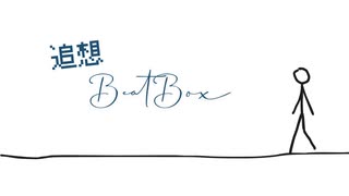 追想BeatBox