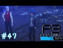 １００人いても勝てねえよお前らじゃ【ペルソナ３リロード】＃４７