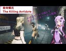 【致命解药 The Killing Antidote】ゆかりがMODステージのラクーンシティーをメイドでナイフ縛りで攻略！par13　(結月ゆかり実況)