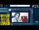 その怪異、解き明かします【都市伝説解体センター】実況プレイpart24