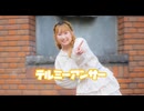 せある】テルミーアンサー 【踊ってみた】