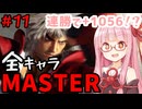 【スト6】いきいきと全キャラマスターを目指すアカネちゃん Part11「ケンその⑤」【VOICEROID実況】【琴葉姉妹】