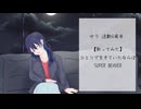 【 歌ってみた】 ひとりで生きていたならば  /  ゆう