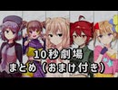【10秒劇場まとめ】#01~06「それぞれの悩み」【10秒劇場】