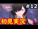 【初見】萌えを思い出すユミアのアトリエ実況プレイ #12【ネタバレ注意】