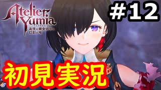 【初見】萌えを思い出すユミアのアトリエ実況プレイ #12【ネタバレ注意】