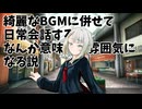 綺麗なBGMに併せて日常会話するとなんか意味深な雰囲気になる説【ソフトウェアトーク劇場】