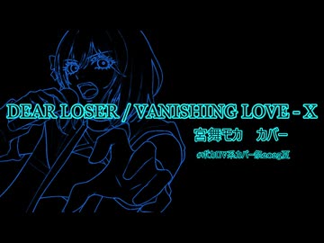 DEAR LOSER / VANISHING LOVE - X - 宮舞モカカバー