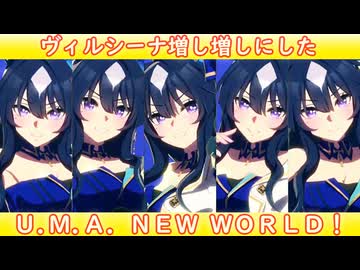 [ウマ娘ライブMAD] ヴィルシーナを増し増しにした、U.M.A. NEW WORLD!!