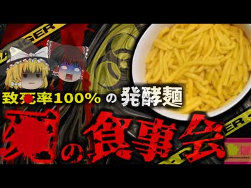 【2020年】『数年冷凍保存していた麺食べ＊亡』解毒剤なく致死率約100％の恐ろしい毒素 ボンクレキン酸中毒事件【ゆっくり解説】