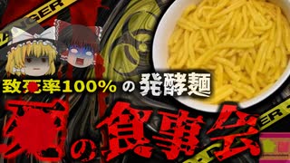 【2020年】『数年冷凍保存していた麺食べ＊亡』解毒剤なく致死率約100％の恐ろしい毒素 ボンクレキン酸中毒事件【ゆっくり解説】
