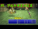 【全自動RPG】ファイナルファンタジー5　Part17　VSアルケオエイビス【ロンカは滅びぬ、何度でも蘇るさ】