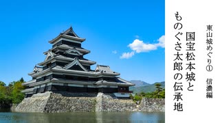【歴史散歩＆旅動画】信濃─国宝松本城とものぐさ太郎の伝承地─　東山城めぐり　Part 1