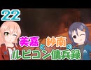 【AC6】美嘉と紗南のルビコン傭兵録22【アイマス】