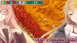 はぴねすマカロン　05月13日【桜乃そら／宮舞モカ／弦巻マキ／重音テト／東北きりたん／ずんだもん／フリモメン】