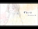 ずるい人 歌ってみた／青井□