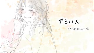 ずるい人 歌ってみた／青井□