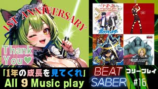 【BeatSaber】一周年記念#01 と比較プレイ「一年の成長を見てくれ」#16