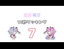 ヒメミコ10秒クッキング 7