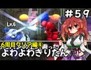 【トルネコ3】よわよわきりたん_♯59【封素ガーゴイルNG集】