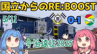 RE:START【ジェフ千葉アウェイ今治遠征2025Vlog】