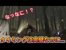 dbd　えっこれミスる…？