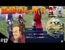 【イースセルセタの樹海:改】初見Nightmare #17 レオ団長って一体何者？(ネタバレ注意)