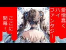 架空アニメ「パメラ・エウリカの永劫」 / 心酔ナーフ feat. 重音テトSV　エンディングテーマ「優しい闇の中」【架空アニソン祭2025参加曲】