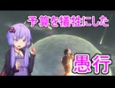 【地球防衛軍4.1】予算を犠牲にした'愚行'part8【VOICEROID実況】