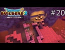ほんとにこれで良いのか…？【ドラゴンクエストビルダーズ2 実況プレイ】part20