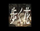 【cover】歩く花【ナイールグリス】