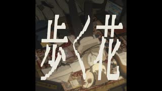 【cover】歩く花【ナイールグリス】