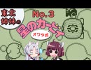 【VOICEROID実況】東北姉妹のオワタ式星のカービィEXTRA MODE Part.3