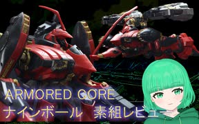 【コトブキヤ】【アーマードコア】ナインボール＝セラフを組み立ててみた！