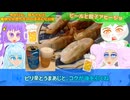 【VOICEROID・VOICEVOX】ゆかりん、雪ちゃんと愉快な仲間たちの、のほほんな日常（キッチン編）ビールと餃子アヒージョ