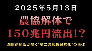 ◆農協解体で150兆円流出？深田萌絵氏が暴く“第二の郵政民営化”の正体