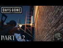 荒れ果てた世界を生き延びろ。【DAYS GONE実況part42】