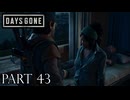 荒れ果てた世界を生き延びろ。【DAYS GONE実況part43】
